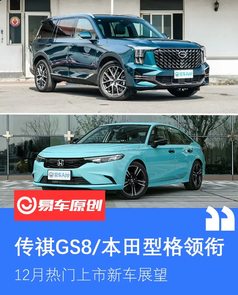 12月熱門上市新車展望 全新傳祺GS8/本田型格領銜